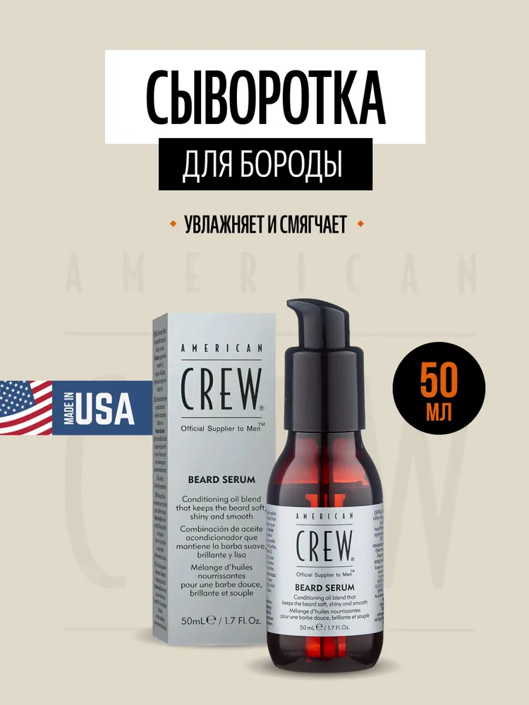 AMERICAN CREW Сыворотка для бороды BEARD SERUM 50 мл CREW BEARD SERUM 50ml/ 1.7oz CL1 + CL2, 50 мл, 50 мл