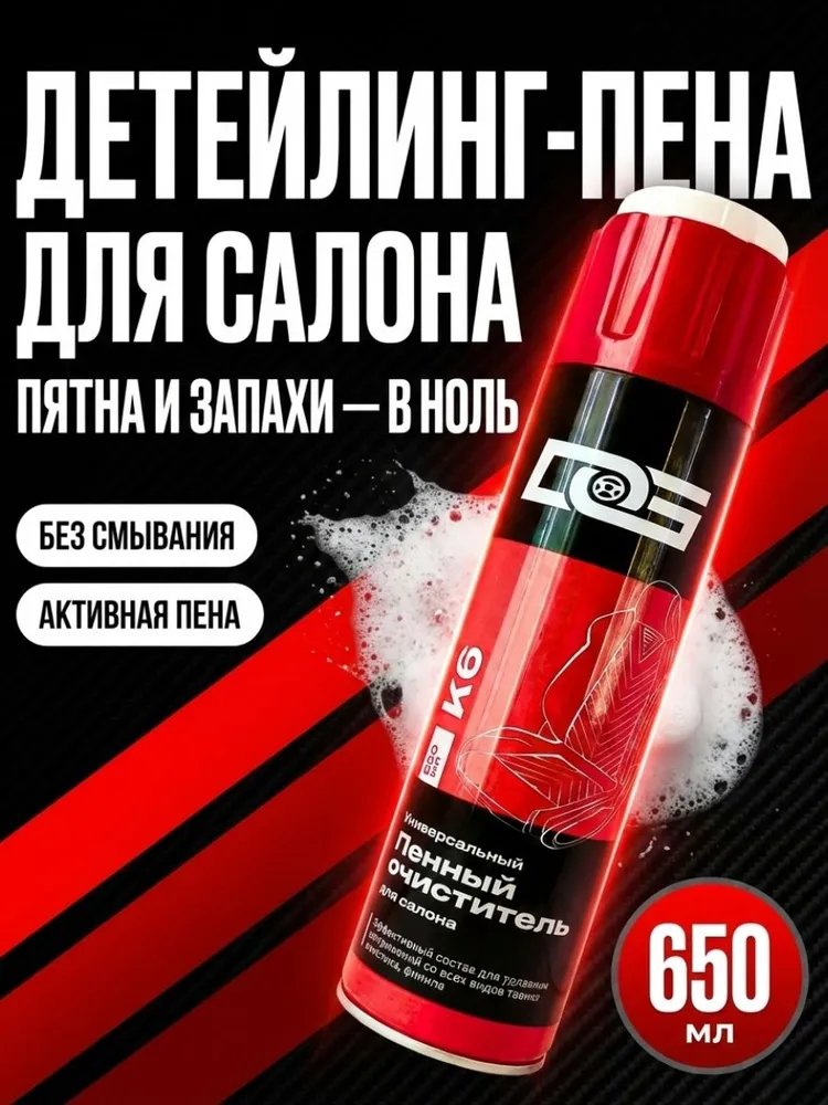 Пенный очиститель салона автомобиля, вариант
