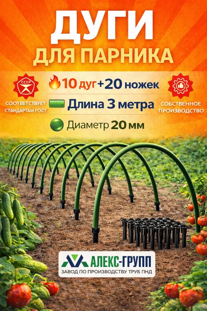 Дуги пластиковые для парника с ножками 10 дуг 3 метрам, вариант