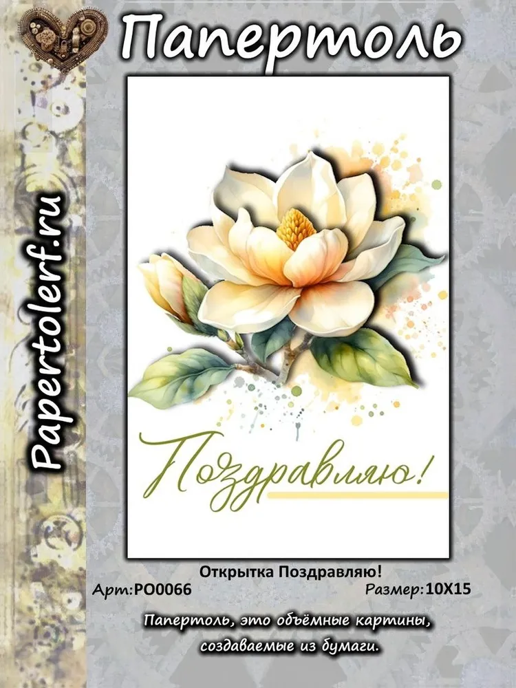 Открытка в технике Папертоль "Поздравляю!", р.10*15, арт. РО0066, вариант