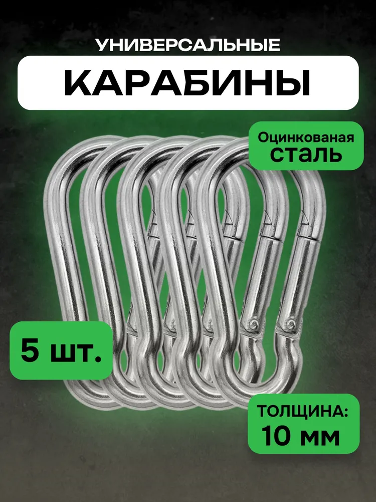 Карабин стальной пожарный многофункциональный, 6 мм, 5 шт., 10 мм