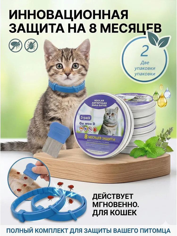 Ошейник от блох для кошек от клещей для кошек мелких пород 2шт + Щетка для удаления блох, 2 шт
