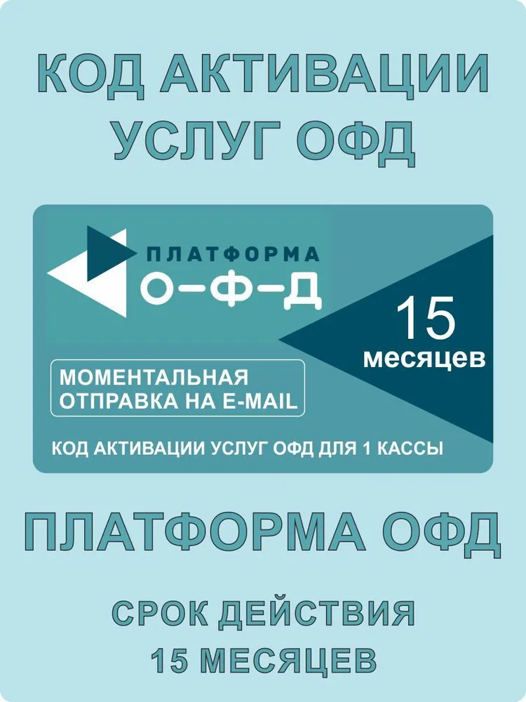 Код (ключ) активации Платформа ОФД на 15 месяцев + инструкция, вариант