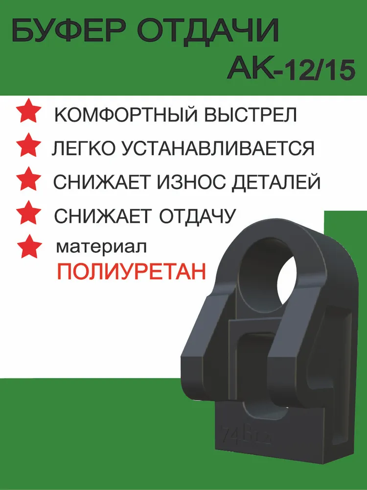 Буфер (амортизатор) отдачи затвора для АК-12/15, вариант