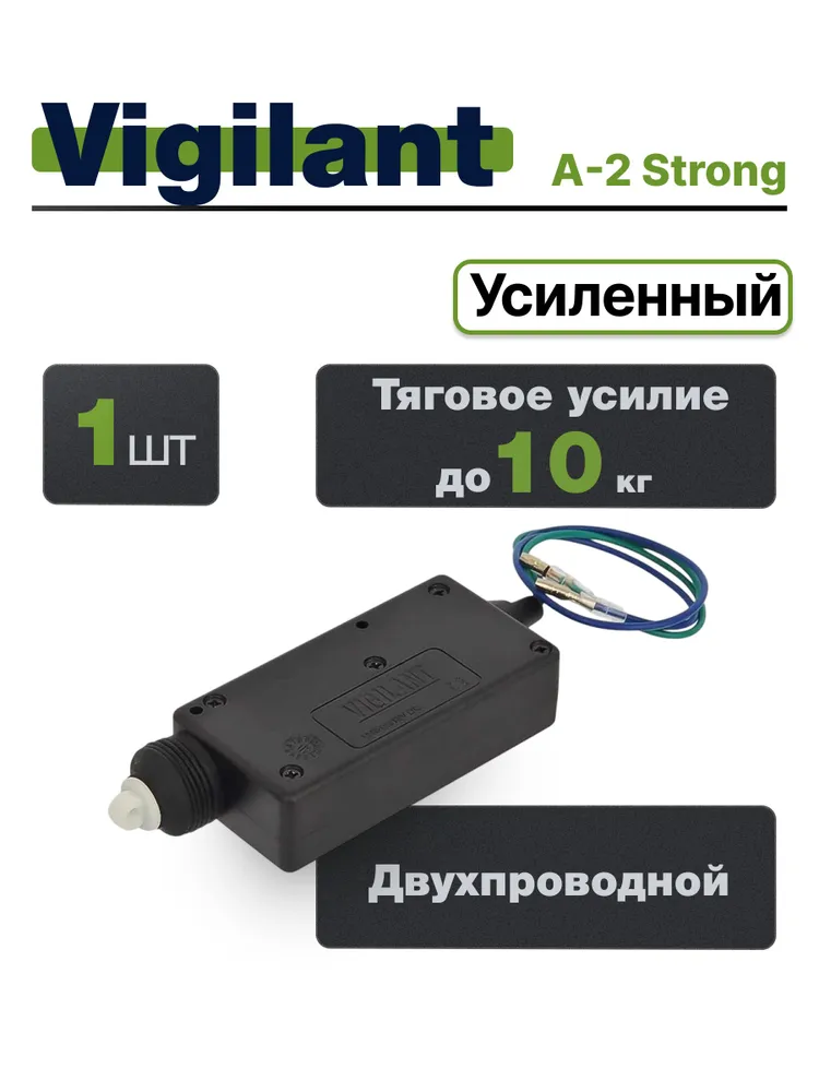 Активатор замка двери усиленный Vigilant A-2 STRONG до10 кг, Замок центральный, вариант