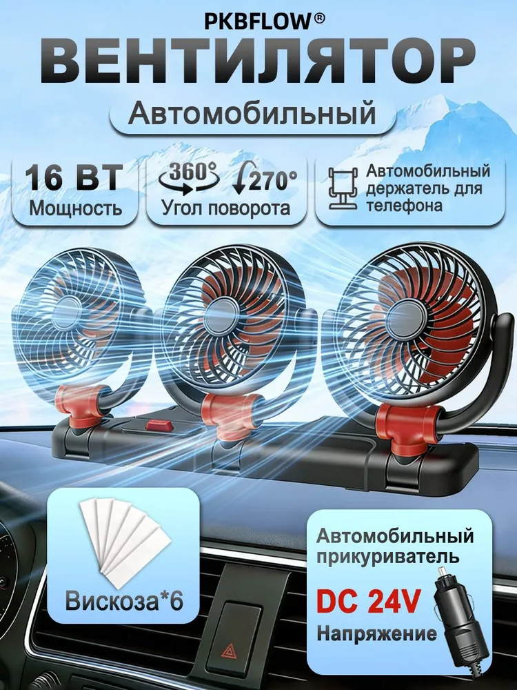 PKBFLOW Вентилятор автомобильный 24 В,поворотный,2 скорости,16W, 16 Вт
