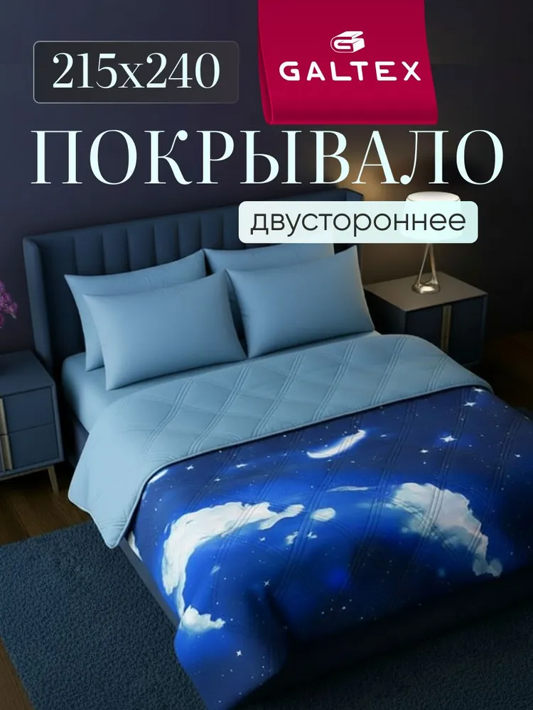 Покрывало на кровать двустороннее 215х240 Микрофибра GALTEX Ультрастеп, Созвездие, 215x240