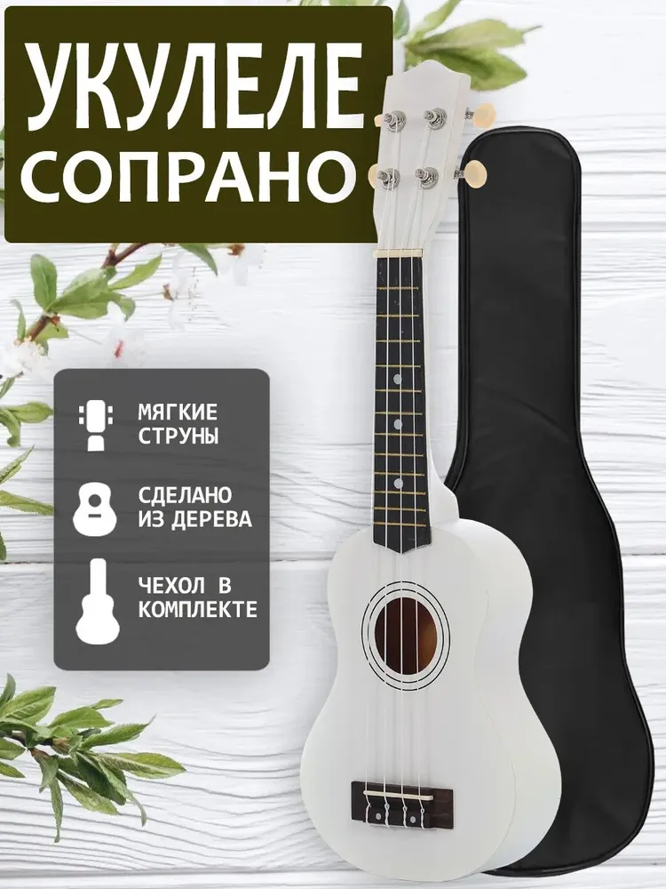 Белая укулеле сопрано с чехлом, белый