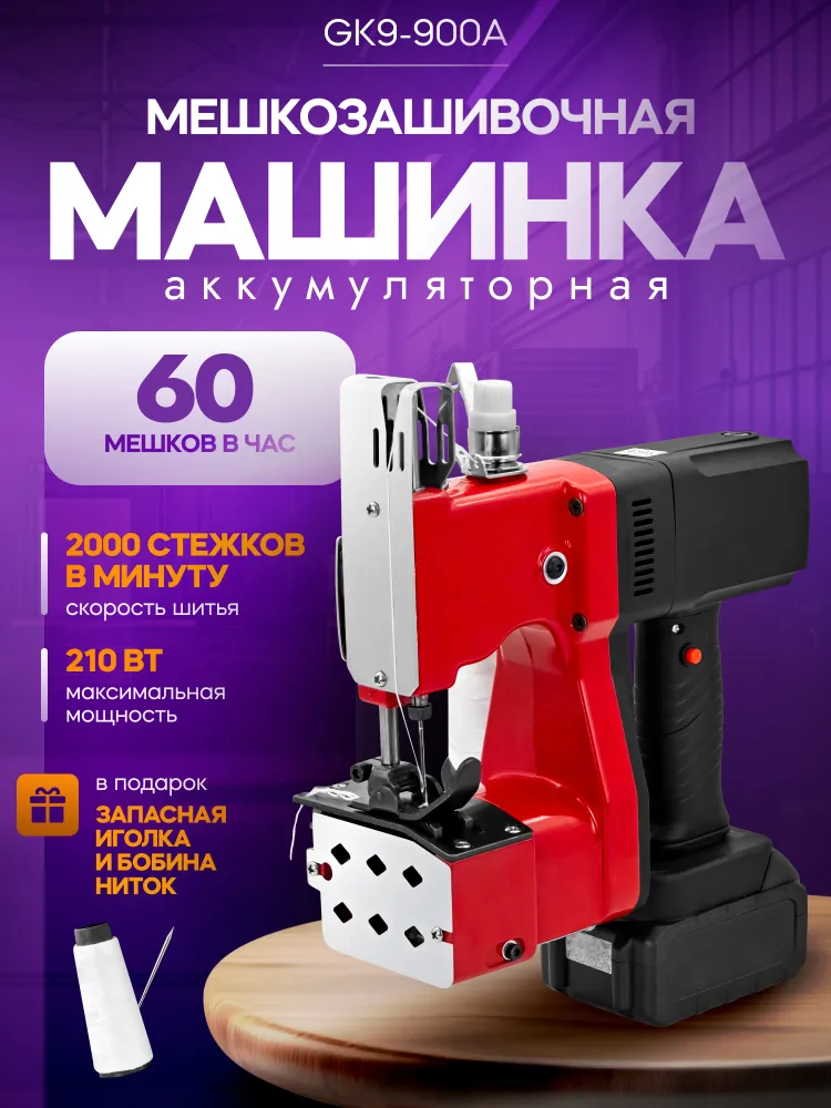 Машинка мешкозашивочная аккумуляторная 210 Вт, портативная швейная машина, 210 Вт