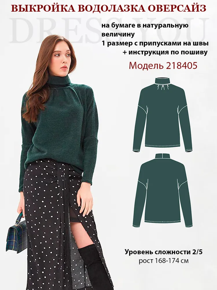Выкройка водолазка женская 218405, вариант
