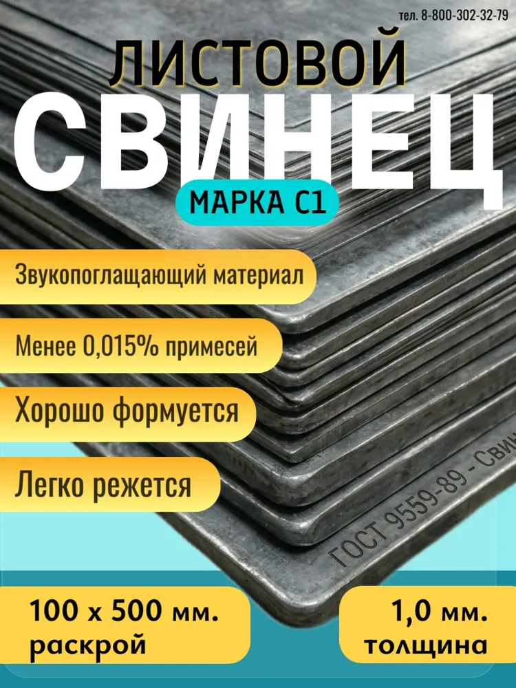 Свинец листовой 1х100х500 мм. Рулон. Марка С1, 1x100x500 мм