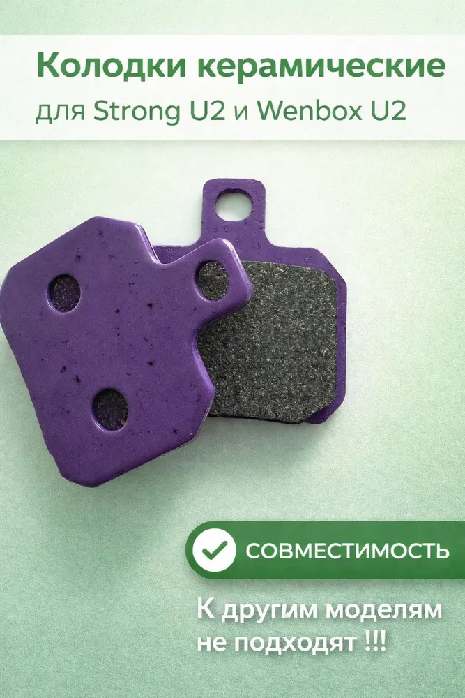 Керамические тормозные колодки для Strong U2 / Wenbox U2, вариант
