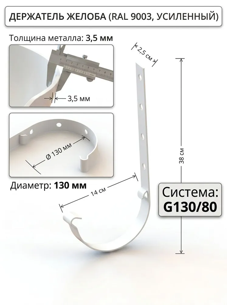 Металлический кронштейн для желоба 130 мм водосточной системы G130/80, белый, 1 шт., 1 шт, фото 2