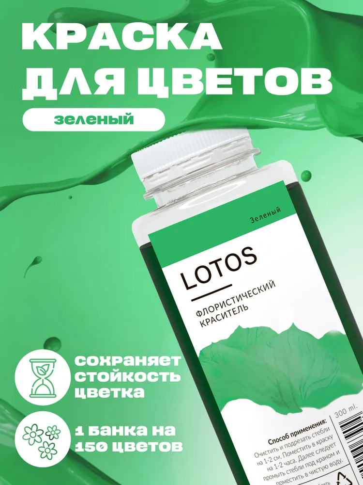 Краска флористическая 1 шт., 300.03 мл., 1 шт, 300,03 мл
