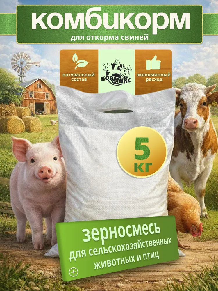 Комбикорм для свиней, сельскохозяйственных животных и птиц 5кг, 5 кг