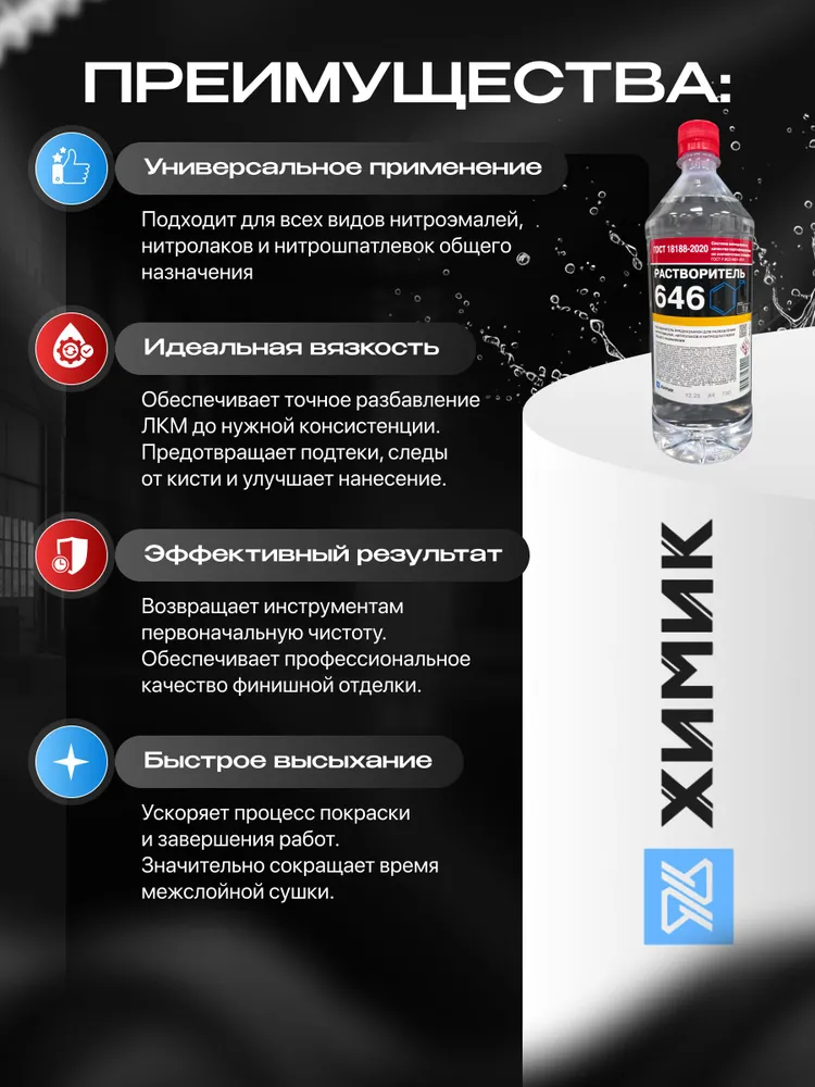 РАСТВОРИТЕЛЬ 646 универсальный (Р-646), разбавитель ХИМИК, 1л, 1 л, фото 2