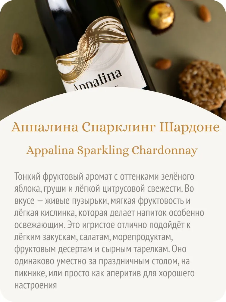 Безалкогольное шампанское Аппалина Спарклинг Шардоне игристое вино белое полусухое, Франция (0.75л, Алк.0,5%), Appalina, 750 мл, фото 4