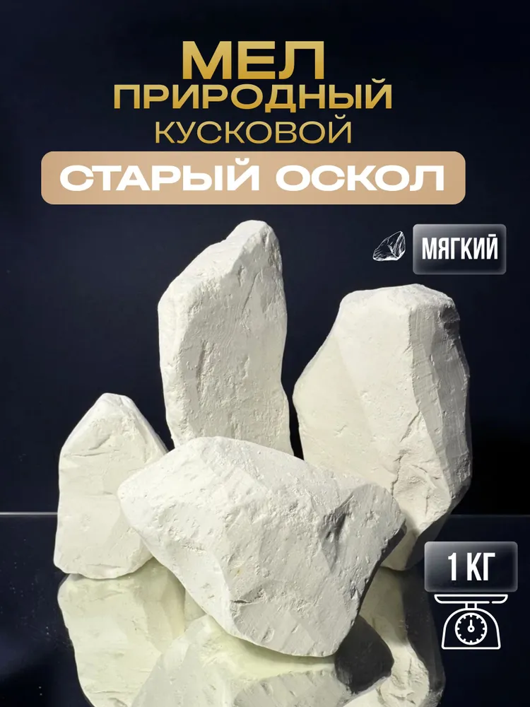 Мел пищевой съедобный натуральный мелок Старый Оскол 1 кг, 1 кг