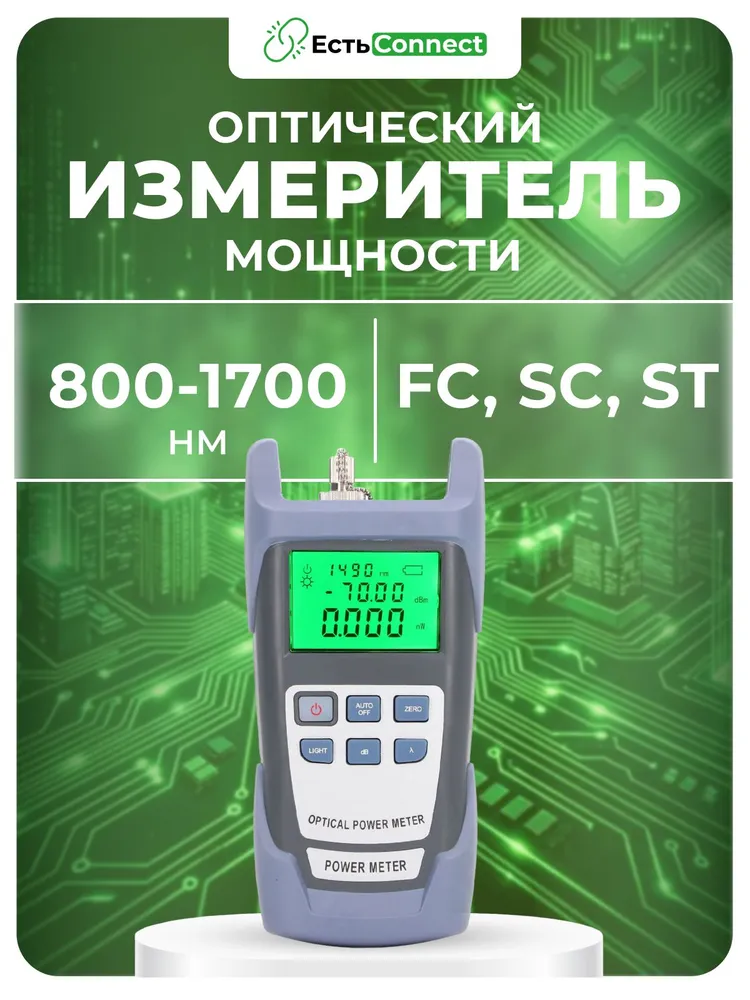 Оптический измеритель мощности, разъемы FC/SC/ST, 800-1700нм, вариант