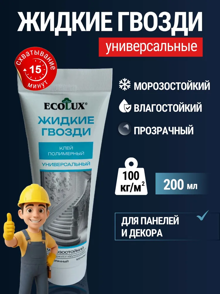 ECOLUX Жидкие гвозди полимерные морозостойкие сильные прозрачные для стеновых панелей, клей монтажный строительный для внутренних и внешних работ 200 мл, 200 мл