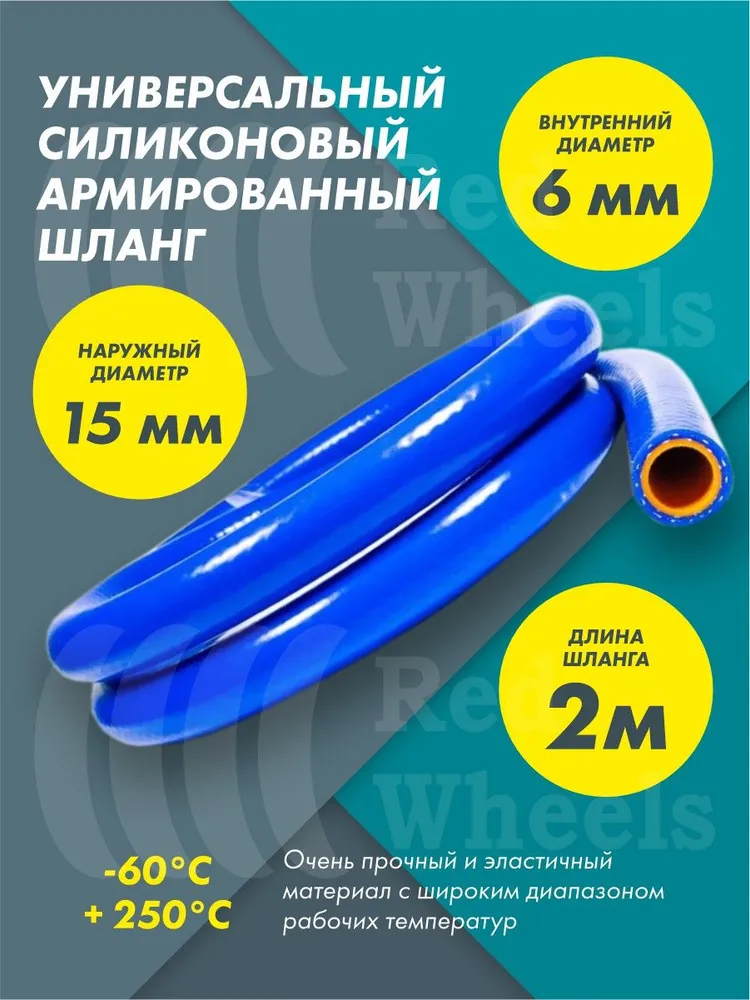 Шланг рукав силиконовый армированный 6мм 2метра, 2 м