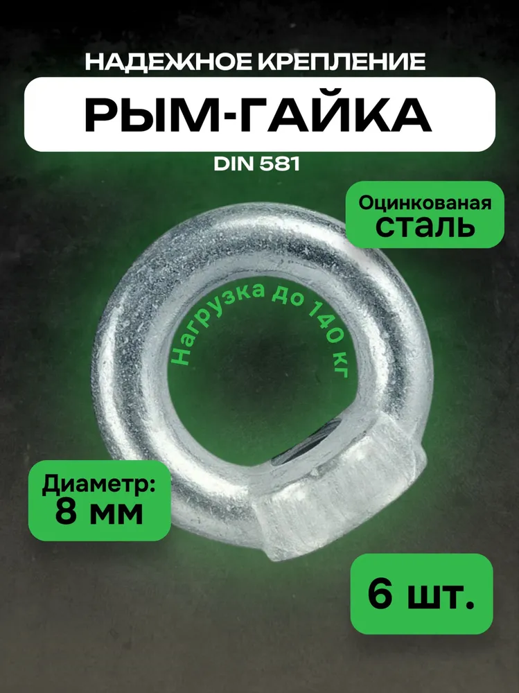 Рым-гайка оцинкованная сталь M8 2шт, 6 шт