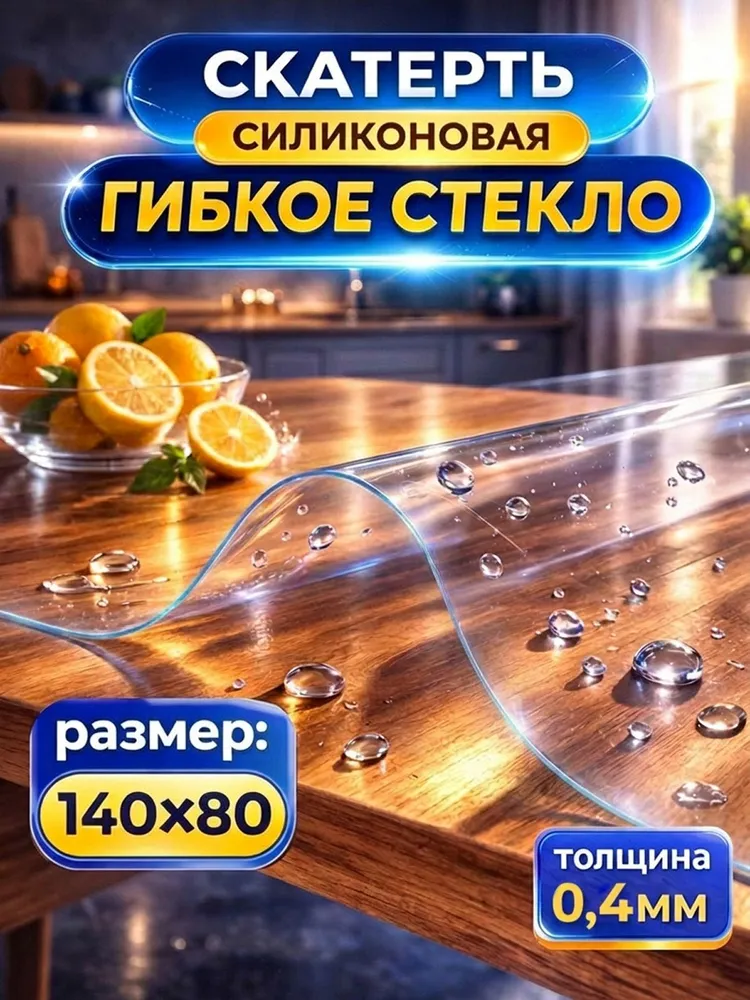 Скатерть силиконовая прозрачная тонкая. Гибкое стекло Good Style, 140Х80см, толщина 0,4мм, 140x80 см