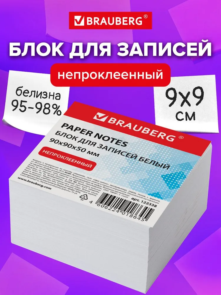 Блок для записей/заметок, Brauberg, непроклеенный, куб 9х9х5 см, белый, белизна 95-98%, 9x9x5 см