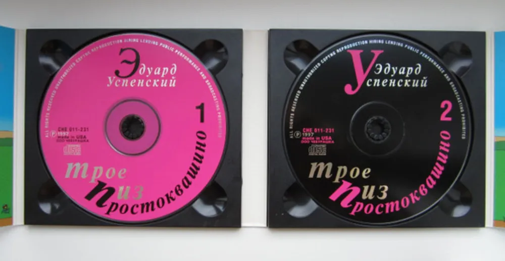 Эдуард Успенский / Трое Из Простоквашино (2CD), вариант, фото 4
