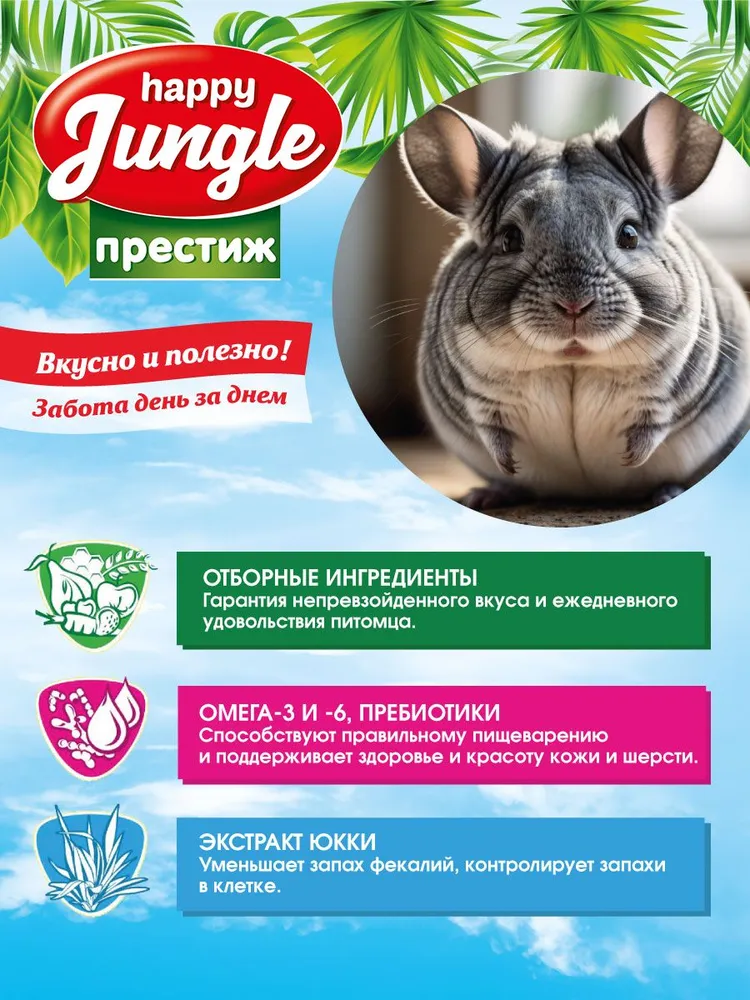 Корм для шиншилл и дегу сухой Happy Jungle Престиж 500 г, 500 г, фото 3