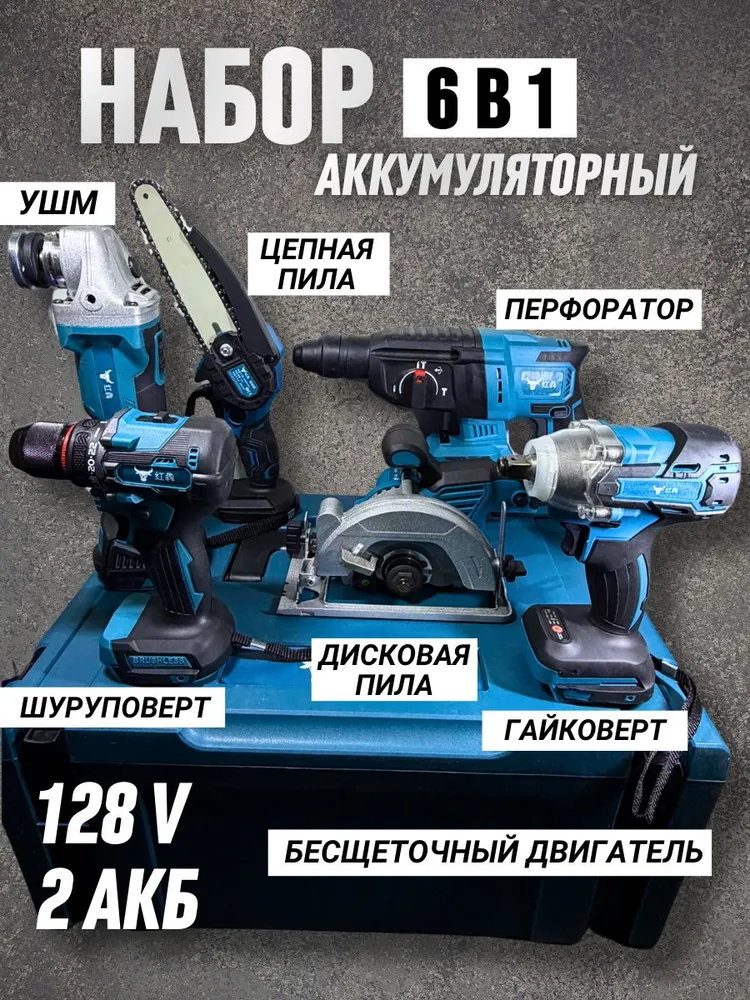 Набор аккумуляторного электроинструмента 6в1, вариант