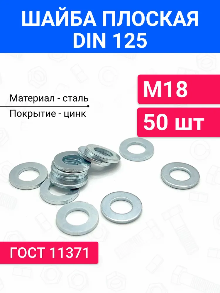 Шайба плоская DIN 125 М18 50 шт, оцинкованная сталь, 50 шт