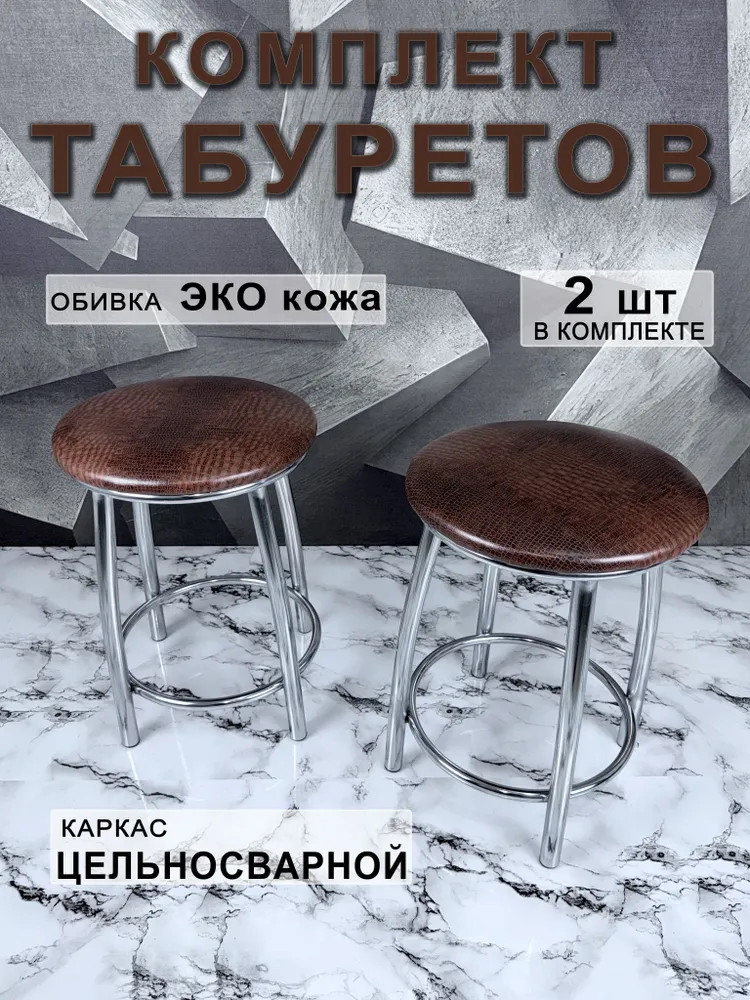 Комплект табуретов, 2 шт., 2 шт