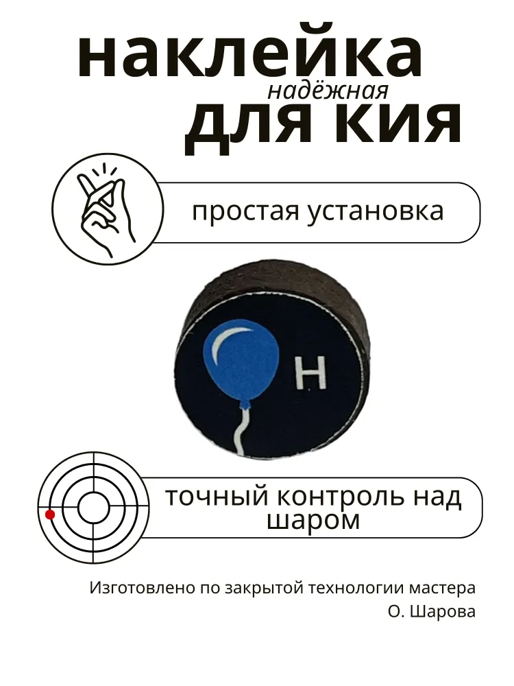 Наклейка для бильярдного кия от Шарова Олега, 14мм, Н, 1шт, 1 шт, фото 5
