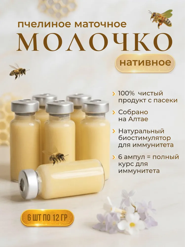 Маточное молочко пчелиное нативное (живое), полный курс 6шт, 6 шт