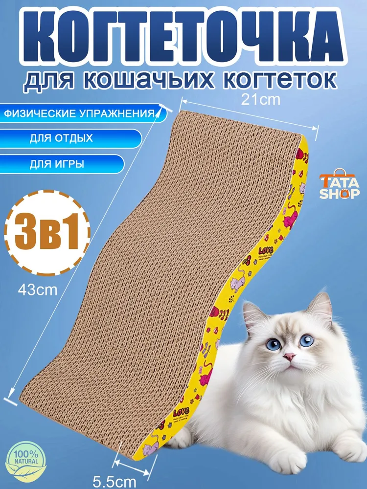Когтеточка , 43 х 21 х 5.5см Форма волныГофрированная бумага, 43x21x5.5 см