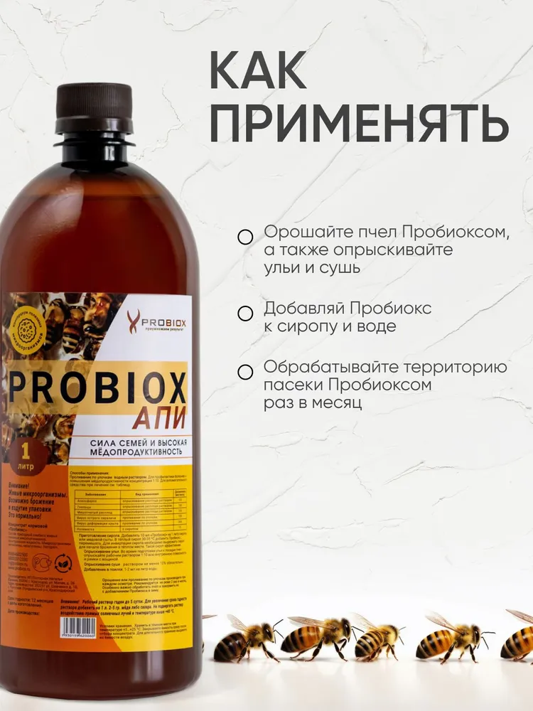 Пробиокс для пчел "Probiox АПИ" (2 флакона по 1л), 1 л, фото 3