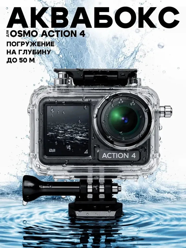 Водонепроницаемый бокс для DJI Osmo Action 5 pro/4/3, вариант