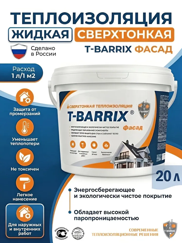 Жидкая теплоизоляция T-BARRIX ФАСАД 20 литров Т-БАРРИКС Жидкий утеплитель для стен, вариант