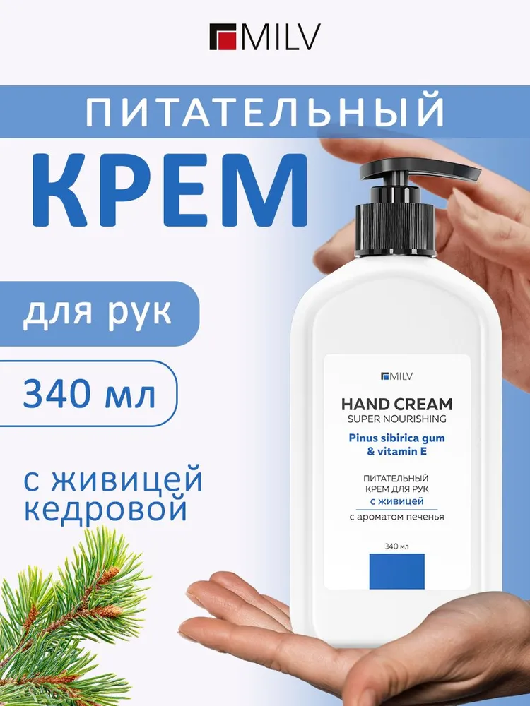 MILV Питательный крем для рук с живицей "ПЕЧЕНЬЕ". 340 мл, 340 мл