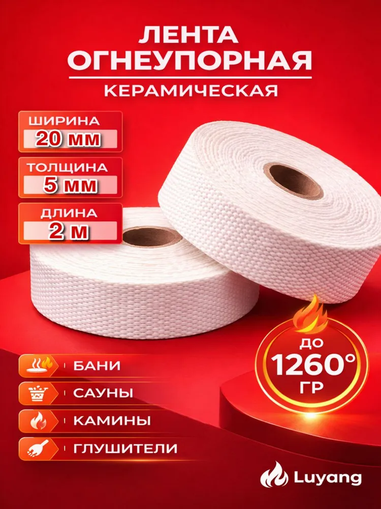 Огнеупорная керамическая лента толщина 2мм, ширина 20 мм, длина 1м для теплоизоляции и защиты от высоких температур, для печей, котлов и каминов, 2 м