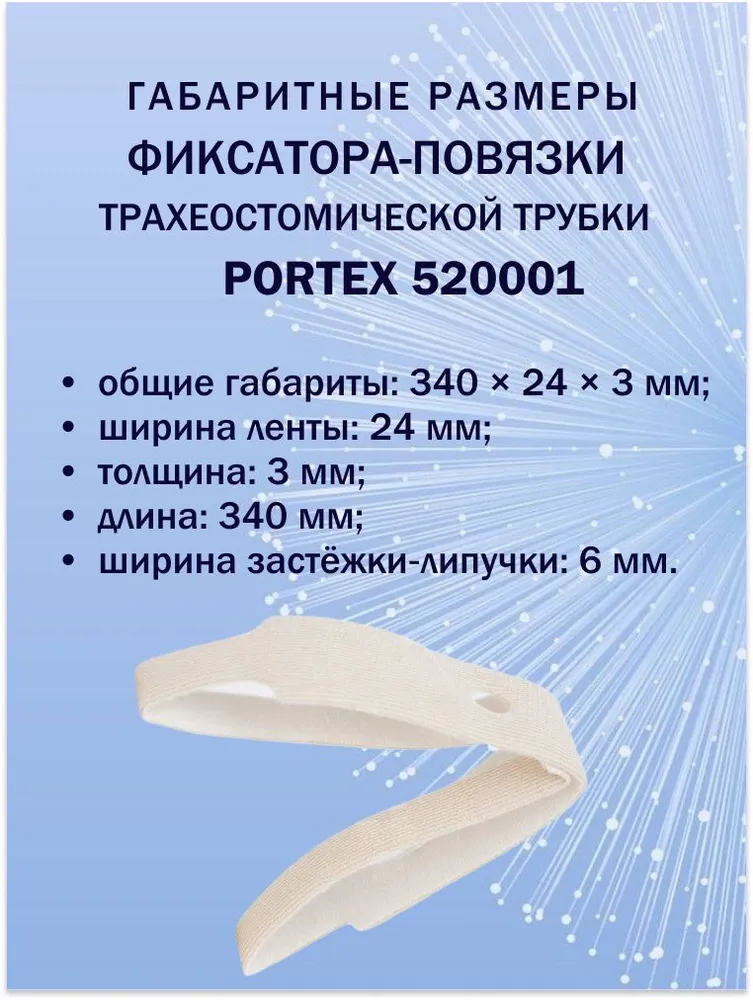 Фиксатор-повязка трахеостомической трубки для детей Portex 520001, 3 шт., 3 шт, фото 3