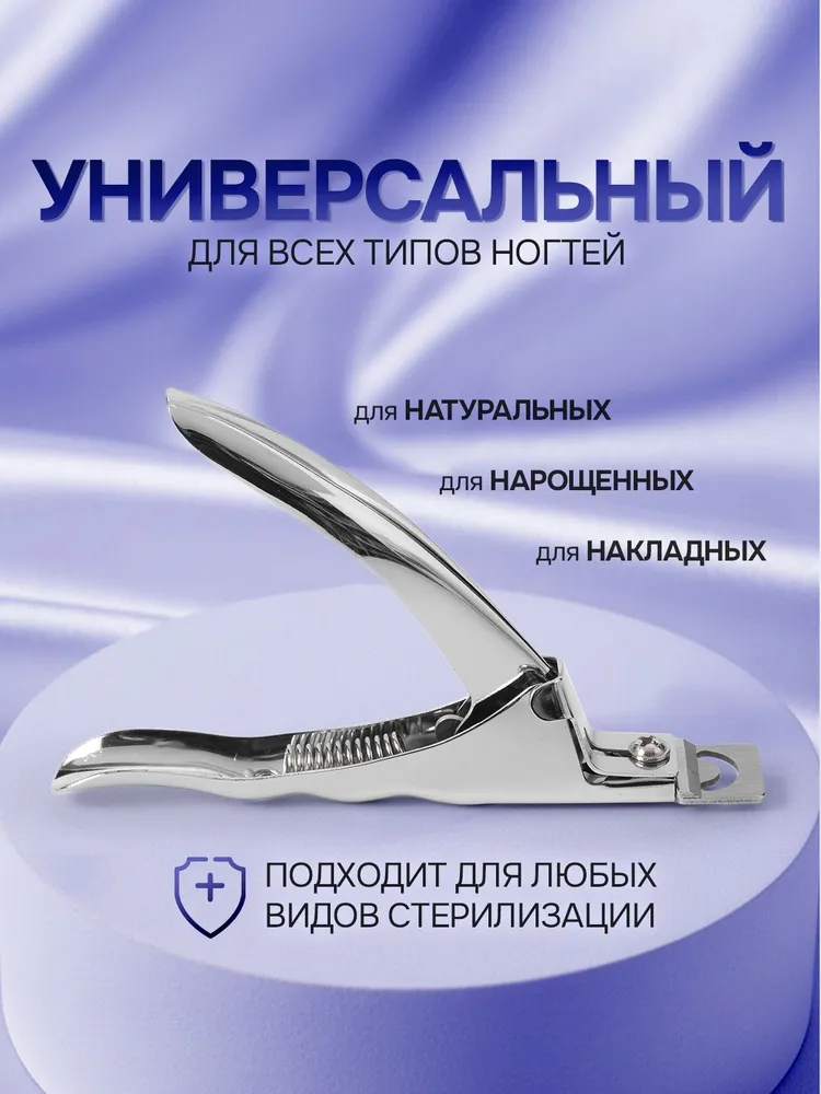 Типсорез / кусачки для искусственных ногтей / клиппер маникюрный для обрезки накладных ногтей. Длина 13 см. Цвет серебристый., серебристый, фото 3