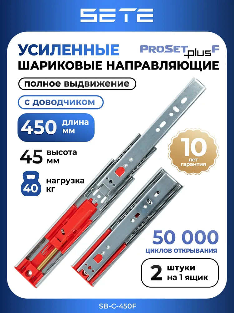 Шариковые направляющие усиленные PROSET PLUS с доводчиком полного выдвижения, H45, L450, комплект на 1 ящик, вариант