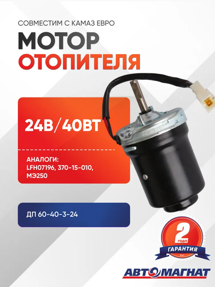 Мотор отопителя, ДП 60-40-3-24, вариант