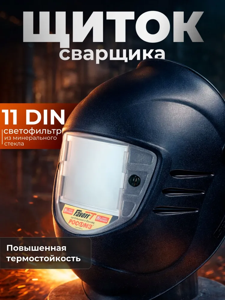 Маска сварочная РОСОМЗ НН-3 SUPER PREMIER FavoriT (11) panorama, арт. 53365, вариант