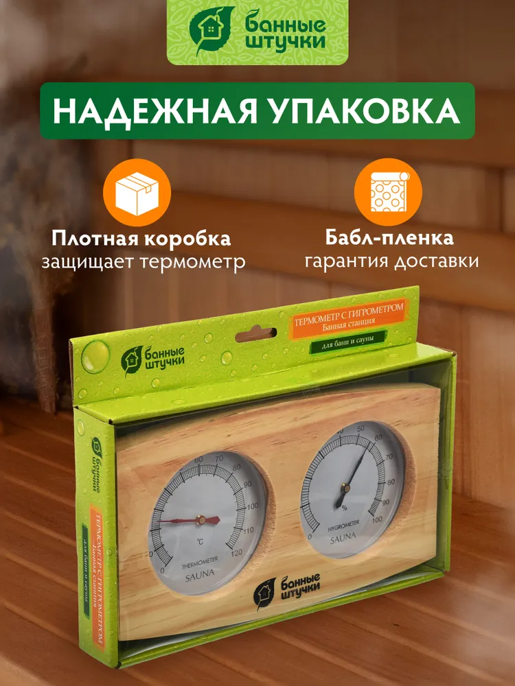 Термометр с гигрометром Банная станция, 24,5х13,5х3 см, для бани и сауны "Банные штучки", 24.5x13.5x3 см, фото 6
