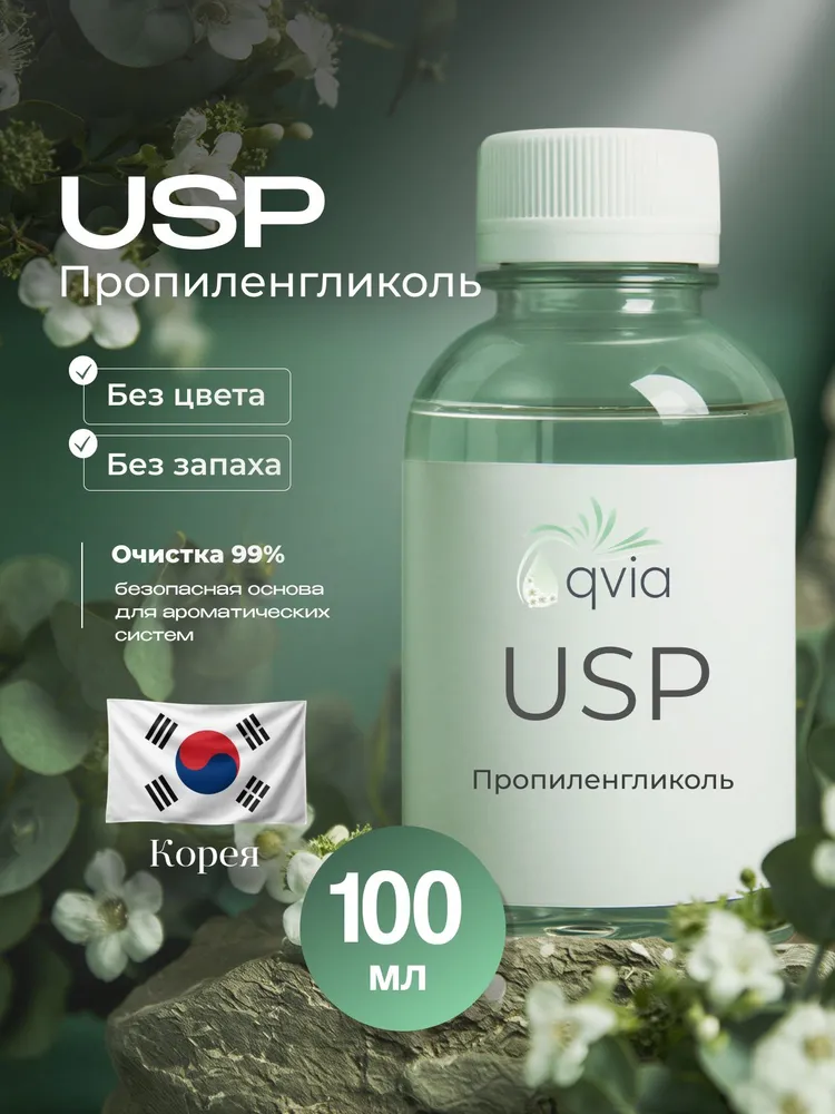 Пропиленгликоль PG USP 99.9% косметический 100 мл, 100 мл