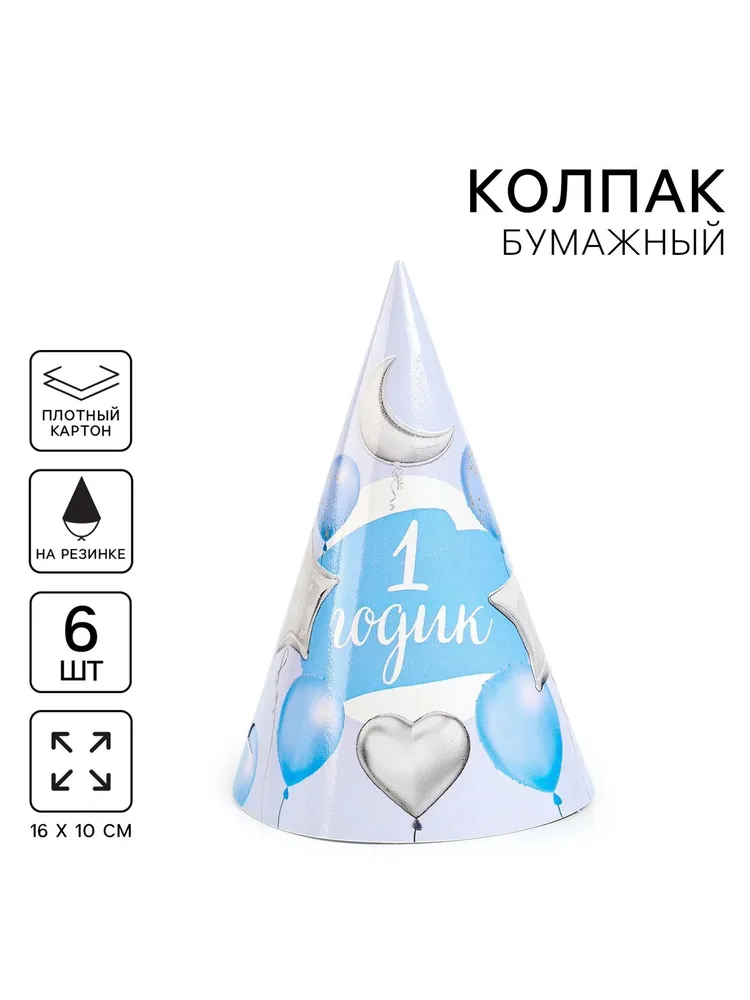 Колпак бумажный детский "1 годик, мальчик" с резинкой, шапочки на день рождения из бумаги, головные уборы для вечеринки малыша, набор праздничных колпачков 6 штук, вариант, фото 2