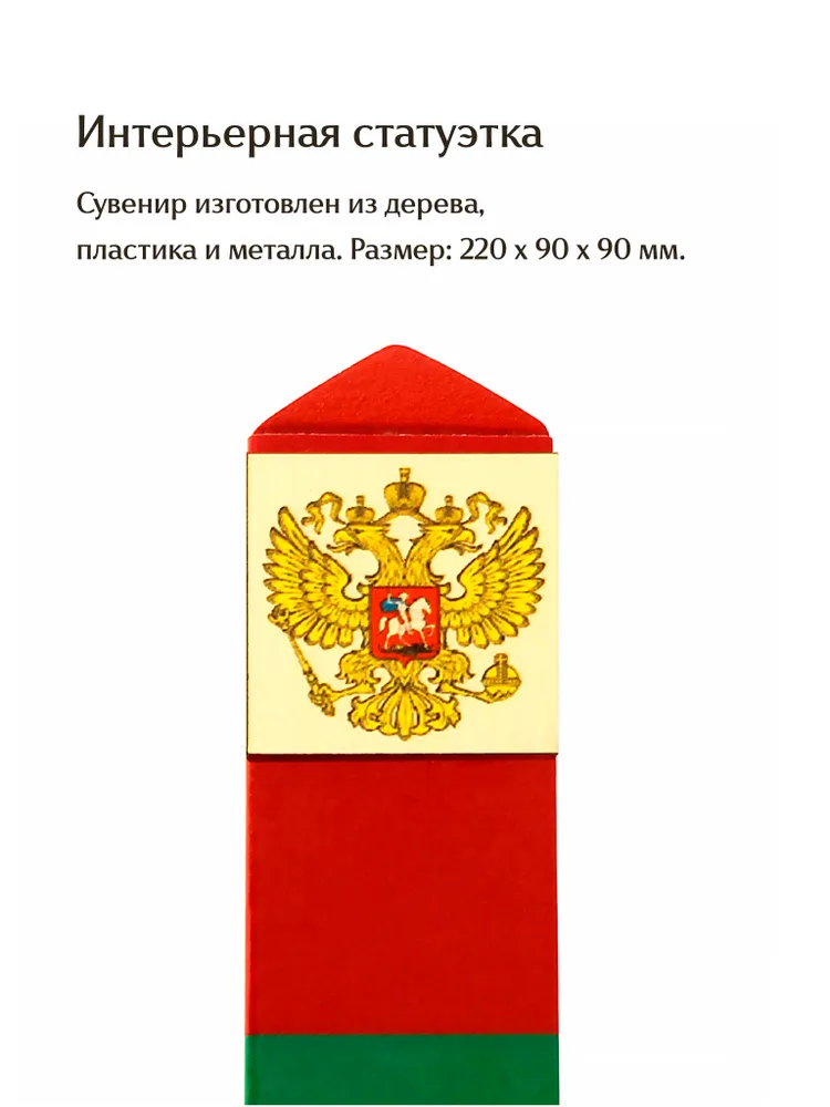 Настольный сувенир Пограничный столб РФ, статуэтка в виде знака, подарок на 23 февраля и День пограничника для кабинета и дома, вариант, фото 4